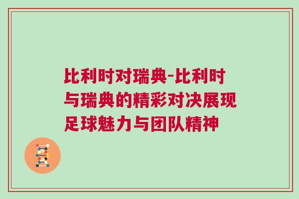 比利時對瑞典-比利時與瑞典的精彩對決展現(xiàn)足球魅力與團隊精神