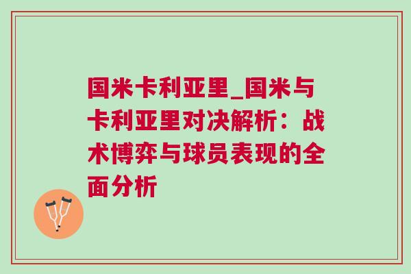 國米卡利亞里_國米與卡利亞里對決解析：戰(zhàn)術(shù)博弈與球員表現(xiàn)的全面分析