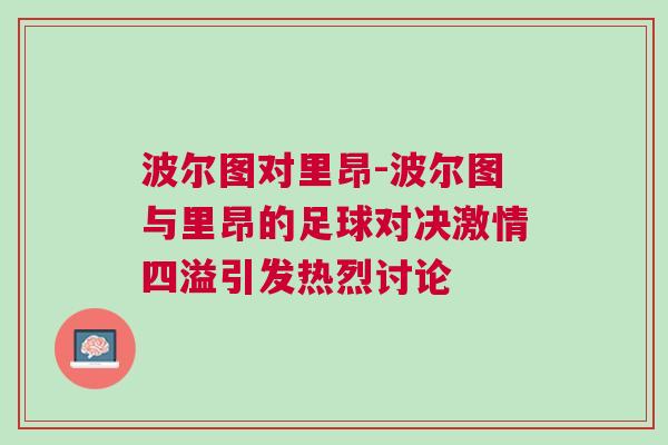 波爾圖對里昂-波爾圖與里昂的足球?qū)Q激情四溢引發(fā)熱烈討論