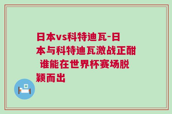日本vs科特迪瓦-日本與科特迪瓦激戰(zhàn)正酣 誰能在世界杯賽場(chǎng)脫穎而出