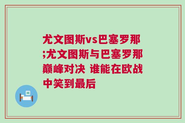 尤文圖斯vs巴塞羅那;尤文圖斯與巴塞羅那巔峰對(duì)決 誰(shuí)能在歐戰(zhàn)中笑到最后