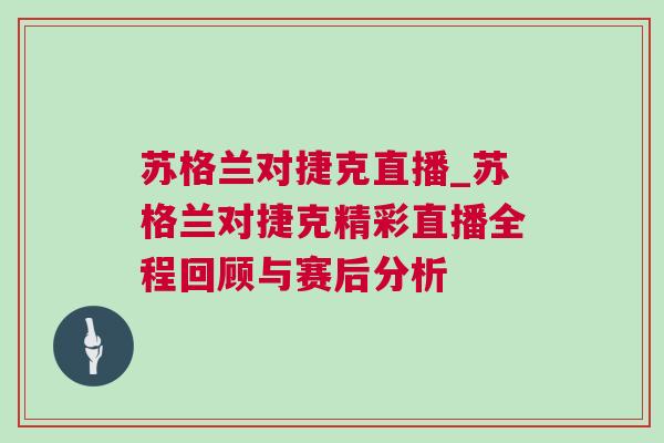 蘇格蘭對(duì)捷克直播_蘇格蘭對(duì)捷克精彩直播全程回顧與賽后分析
