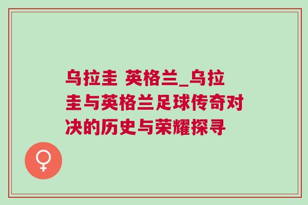 烏拉圭 英格蘭_烏拉圭與英格蘭足球傳奇對(duì)決的歷史與榮耀探尋