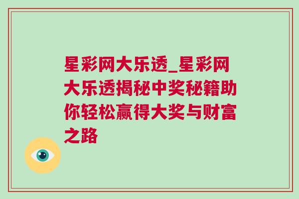 星彩網(wǎng)大樂(lè)透_星彩網(wǎng)大樂(lè)透揭秘中獎(jiǎng)秘籍助你輕松贏得大獎(jiǎng)與財(cái)富之路