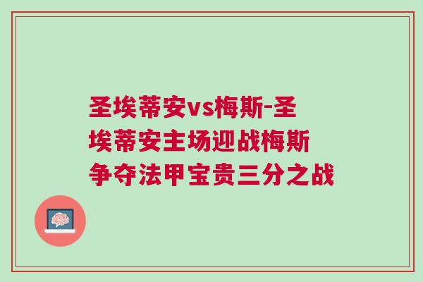 圣埃蒂安vs梅斯-圣埃蒂安主場(chǎng)迎戰(zhàn)梅斯 爭(zhēng)奪法甲寶貴三分之戰(zhàn)