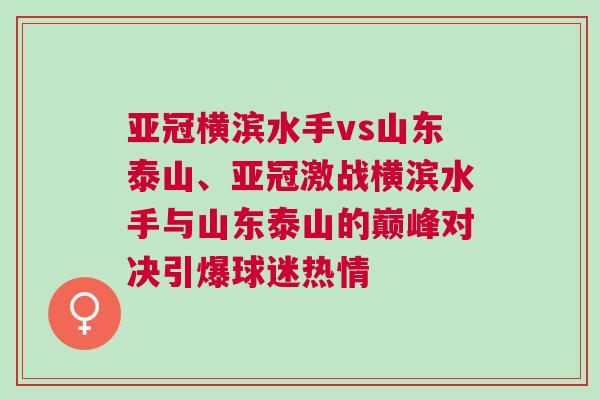 亞冠橫濱水手vs山東泰山、亞冠激戰(zhàn)橫濱水手與山東泰山的巔峰對(duì)決引爆球迷熱情