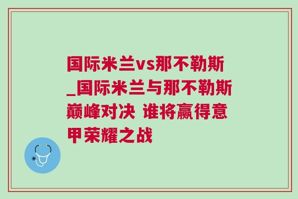 國際米蘭vs那不勒斯_國際米蘭與那不勒斯巔峰對決 誰將贏得意甲榮耀之戰(zhàn)