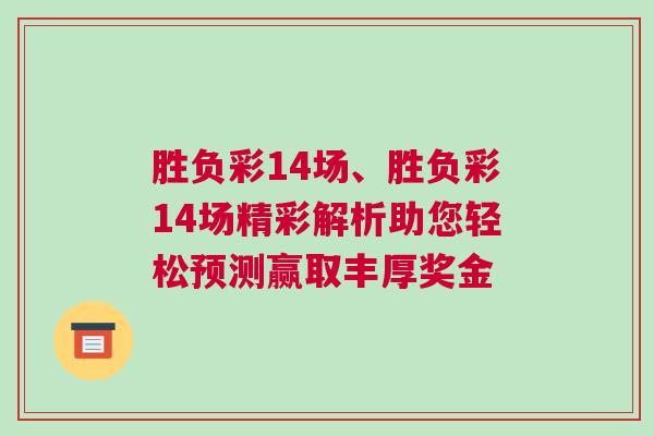 勝負(fù)彩14場(chǎng)、勝負(fù)彩14場(chǎng)精彩解析助您輕松預(yù)測(cè)贏取豐厚獎(jiǎng)金