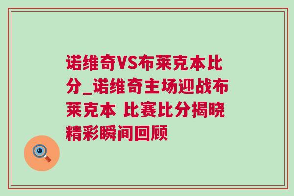 諾維奇VS布萊克本比分_諾維奇主場(chǎng)迎戰(zhàn)布萊克本 比賽比分揭曉精彩瞬間回顧