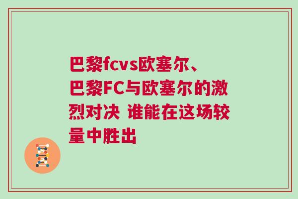 巴黎fcvs歐塞爾、巴黎FC與歐塞爾的激烈對(duì)決 誰(shuí)能在這場(chǎng)較量中勝出