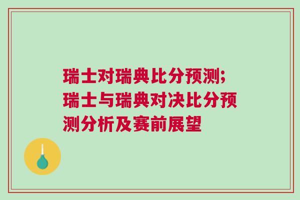 瑞士對瑞典比分預(yù)測;瑞士與瑞典對決比分預(yù)測分析及賽前展望