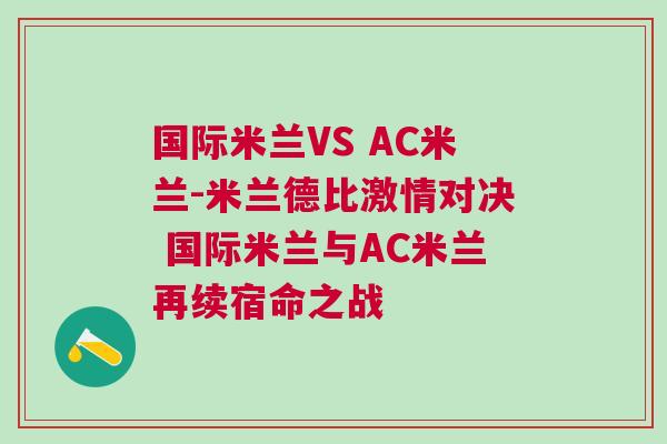 國際米蘭VS AC米蘭-米蘭德比激情對決 國際米蘭與AC米蘭再續(xù)宿命之戰(zhàn)