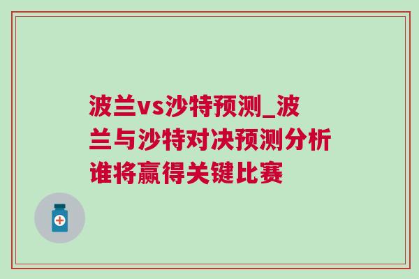 波蘭vs沙特預(yù)測_波蘭與沙特對決預(yù)測分析誰將贏得關(guān)鍵比賽