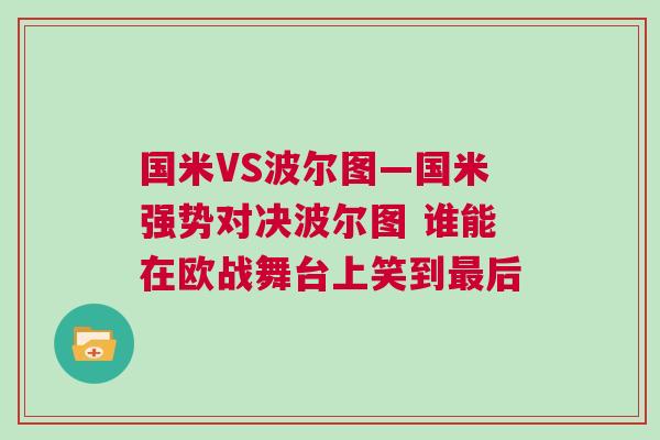 國米VS波爾圖—國米強(qiáng)勢對決波爾圖 誰能在歐戰(zhàn)舞臺上笑到最后