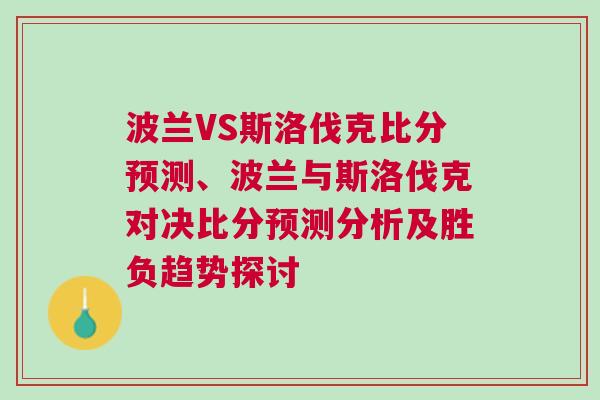 波蘭VS斯洛伐克比分預(yù)測(cè)、波蘭與斯洛伐克對(duì)決比分預(yù)測(cè)分析及勝負(fù)趨勢(shì)探討