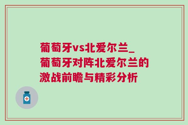 葡萄牙vs北愛爾蘭_葡萄牙對(duì)陣北愛爾蘭的激戰(zhàn)前瞻與精彩分析