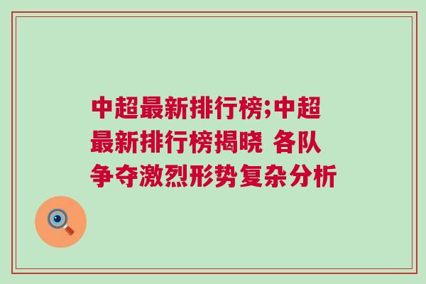中超最新排行榜;中超最新排行榜揭曉 各隊(duì)爭(zhēng)奪激烈形勢(shì)復(fù)雜分析