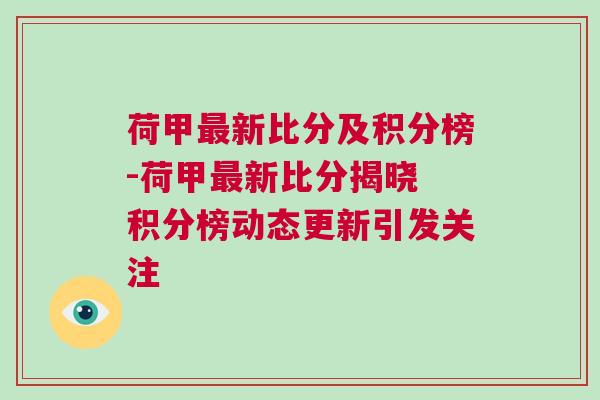 荷甲最新比分及積分榜-荷甲最新比分揭曉 積分榜動態(tài)更新引發(fā)關注