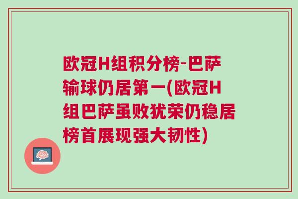 歐冠H組積分榜-巴薩輸球仍居第一(歐冠H組巴薩雖敗猶榮仍穩(wěn)居榜首展現(xiàn)強(qiáng)大韌性)