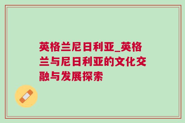 英格蘭尼日利亞_英格蘭與尼日利亞的文化交融與發(fā)展探索