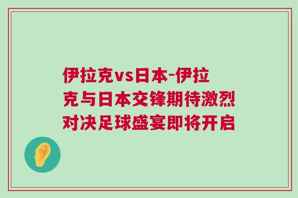 伊拉克vs日本-伊拉克與日本交鋒期待激烈對(duì)決足球盛宴即將開(kāi)啟
