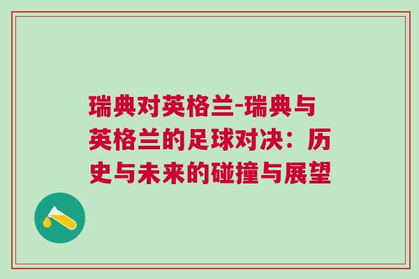 瑞典對英格蘭-瑞典與英格蘭的足球?qū)Q：歷史與未來的碰撞與展望