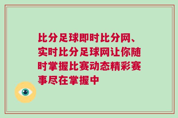 比分足球即時(shí)比分網(wǎng)、實(shí)時(shí)比分足球網(wǎng)讓你隨時(shí)掌握比賽動(dòng)態(tài)精彩賽事盡在掌握中