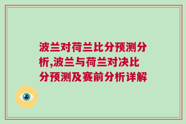 波蘭對(duì)荷蘭比分預(yù)測(cè)分析,波蘭與荷蘭對(duì)決比分預(yù)測(cè)及賽前分析詳解