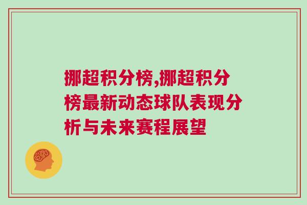 挪超積分榜,挪超積分榜最新動態(tài)球隊表現(xiàn)分析與未來賽程展望