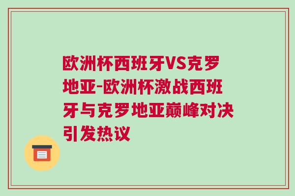 歐洲杯西班牙VS克羅地亞-歐洲杯激戰(zhàn)西班牙與克羅地亞巔峰對決引發(fā)熱議