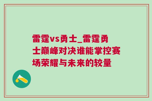 雷霆vs勇士_雷霆勇士巔峰對(duì)決誰(shuí)能掌控賽場(chǎng)榮耀與未來(lái)的較量