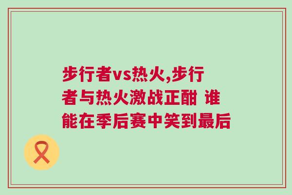步行者vs熱火,步行者與熱火激戰(zhàn)正酣 誰(shuí)能在季后賽中笑到最后