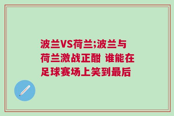 波蘭VS荷蘭;波蘭與荷蘭激戰(zhàn)正酣 誰(shuí)能在足球賽場(chǎng)上笑到最后