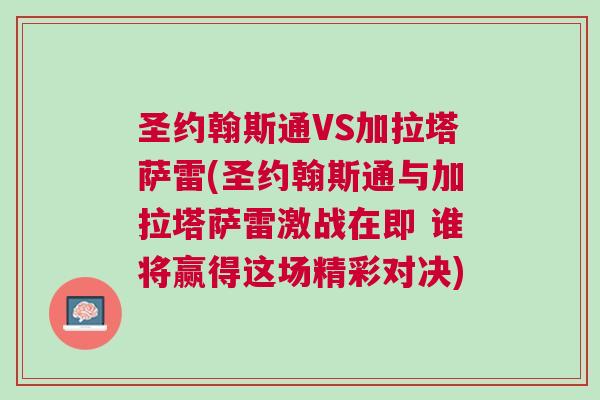 圣約翰斯通VS加拉塔薩雷(圣約翰斯通與加拉塔薩雷激戰(zhàn)在即 誰(shuí)將贏得這場(chǎng)精彩對(duì)決)