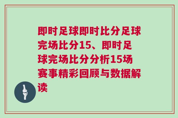 即時足球即時比分足球完場比分15、即時足球完場比分分析15場賽事精彩回顧與數(shù)據(jù)解讀