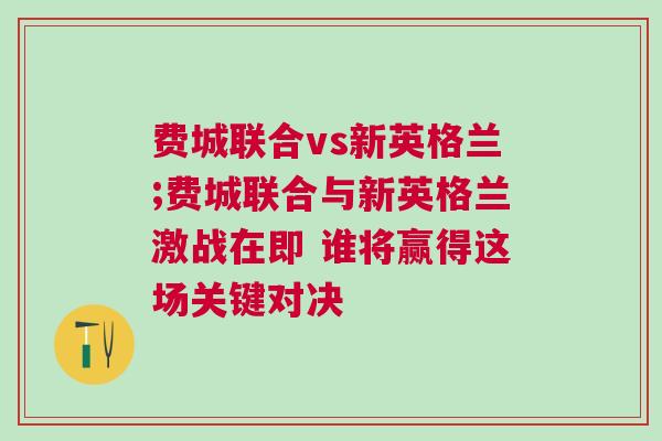 費城聯(lián)合vs新英格蘭;費城聯(lián)合與新英格蘭激戰(zhàn)在即 誰將贏得這場關鍵對決
