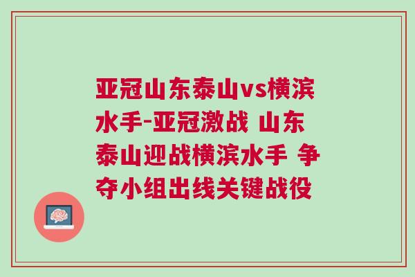 亞冠山東泰山vs橫濱水手-亞冠激戰(zhàn) 山東泰山迎戰(zhàn)橫濱水手 爭奪小組出線關(guān)鍵戰(zhàn)役