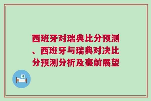 西班牙對(duì)瑞典比分預(yù)測(cè)、西班牙與瑞典對(duì)決比分預(yù)測(cè)分析及賽前展望