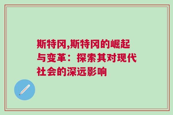 斯特岡,斯特岡的崛起與變革：探索其對(duì)現(xiàn)代社會(huì)的深遠(yuǎn)影響