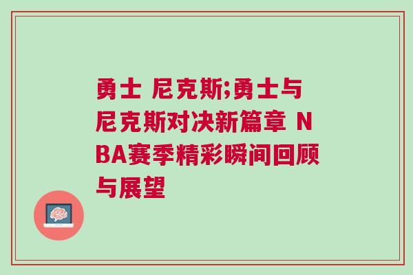 勇士 尼克斯;勇士與尼克斯對(duì)決新篇章 NBA賽季精彩瞬間回顧與展望