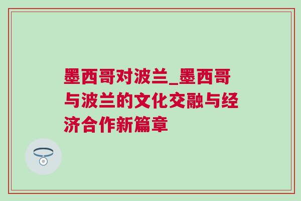 墨西哥對波蘭_墨西哥與波蘭的文化交融與經(jīng)濟合作新篇章