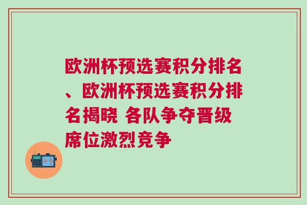 歐洲杯預(yù)選賽積分排名、歐洲杯預(yù)選賽積分排名揭曉 各隊(duì)爭奪晉級席位激烈競爭