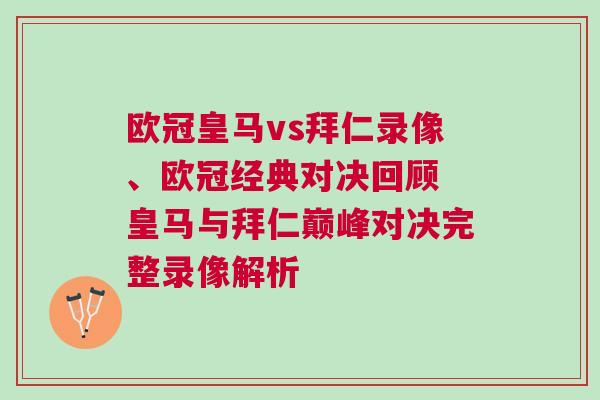 歐冠皇馬vs拜仁錄像、歐冠經(jīng)典對決回顧 皇馬與拜仁巔峰對決完整錄像解析
