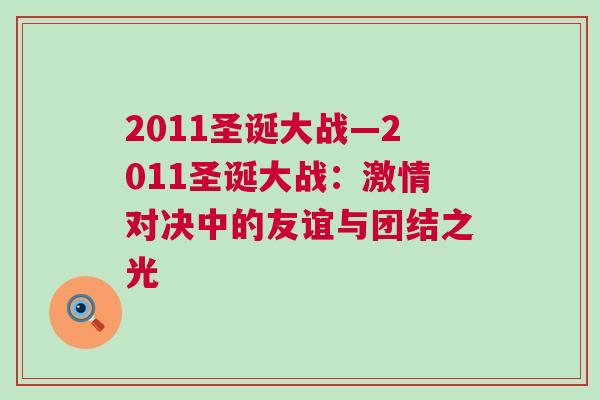 2011圣誕大戰(zhàn)—2011圣誕大戰(zhàn)：激情對決中的友誼與團(tuán)結(jié)之光