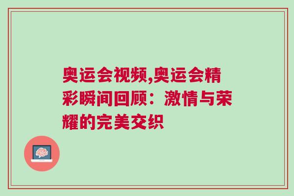 奧運(yùn)會(huì)視頻,奧運(yùn)會(huì)精彩瞬間回顧：激情與榮耀的完美交織