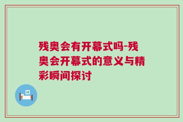 殘奧會(huì)有開幕式嗎-殘奧會(huì)開幕式的意義與精彩瞬間探討