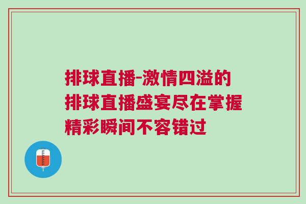 排球直播-激情四溢的排球直播盛宴盡在掌握精彩瞬間不容錯(cuò)過(guò)