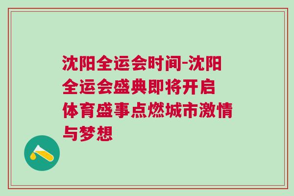 沈陽(yáng)全運(yùn)會(huì)時(shí)間-沈陽(yáng)全運(yùn)會(huì)盛典即將開(kāi)啟 體育盛事點(diǎn)燃城市激情與夢(mèng)想