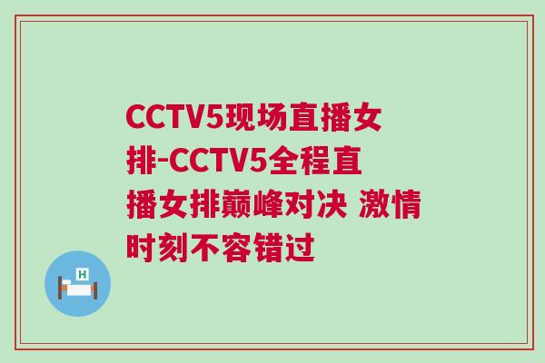 CCTV5現(xiàn)場(chǎng)直播女排-CCTV5全程直播女排巔峰對(duì)決 激情時(shí)刻不容錯(cuò)過(guò)