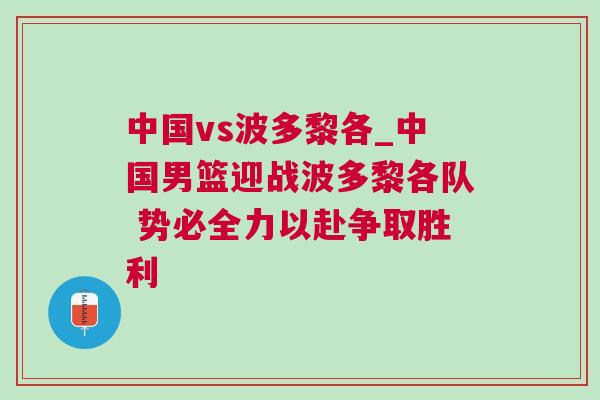 中國(guó)vs波多黎各_中國(guó)男籃迎戰(zhàn)波多黎各隊(duì) 勢(shì)必全力以赴爭(zhēng)取勝利